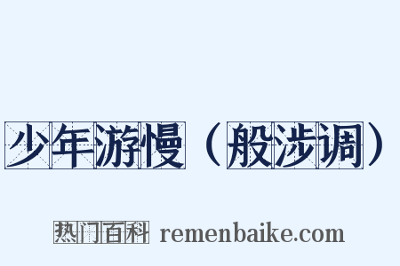 少年游慢（般涉调）是什么意思的图片